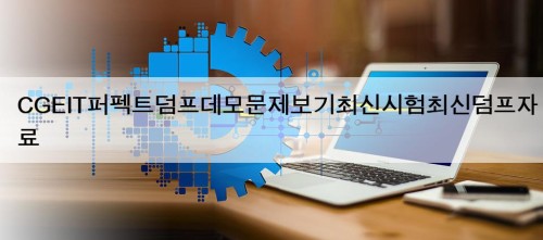 CGEIT퍼펙트덤프데모문제보기최신시험최신덤프자료